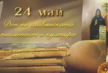 24 Май - празник на българската просвета