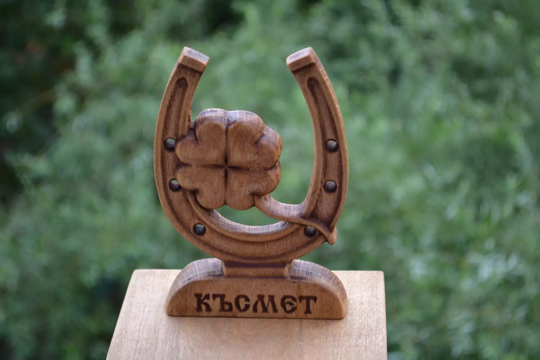 подкова за късмет