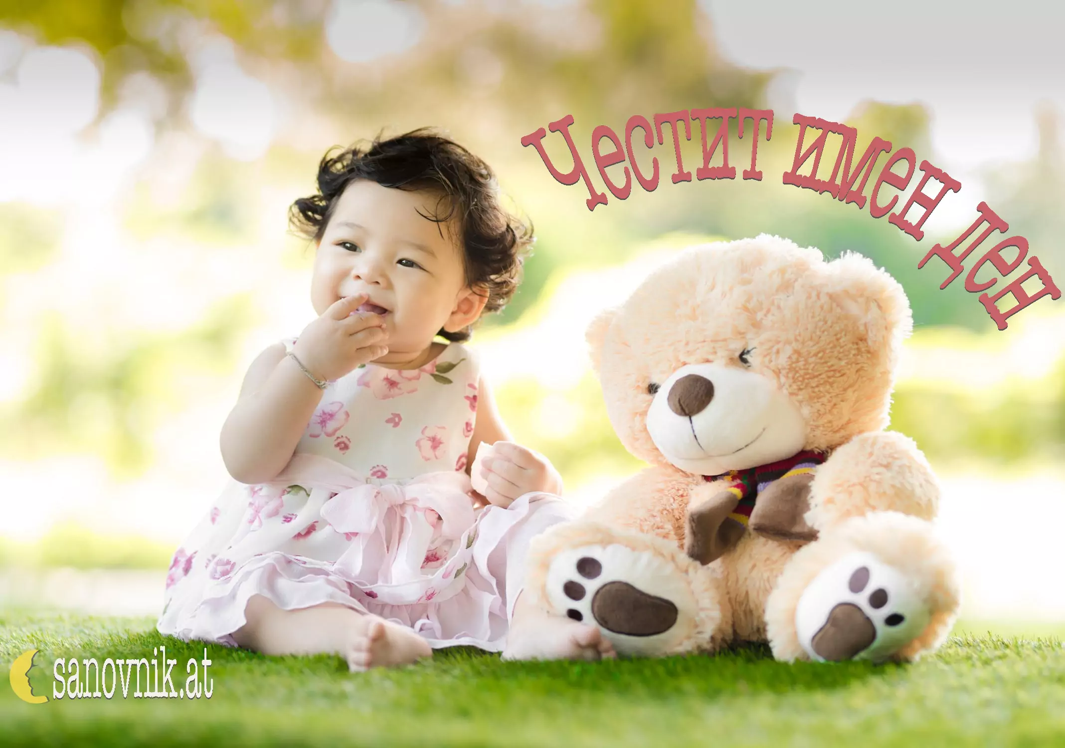 имен ден дете