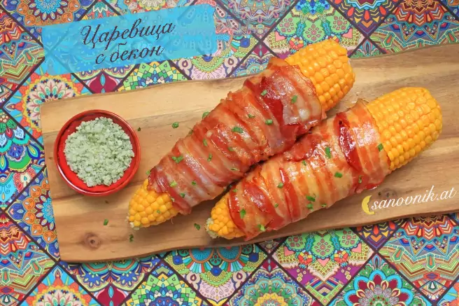 царевица с бекон