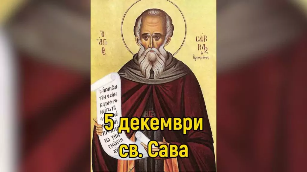 5 декември - Свети Сава