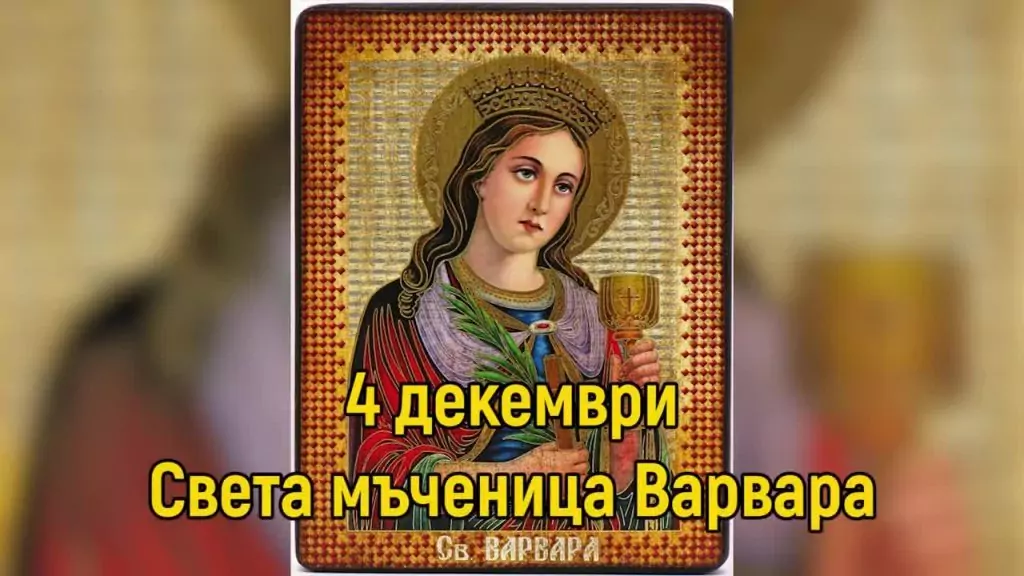 Поверия и традиционни ястия за Варвара