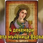 Поверия и традиционни ястия за Варвара