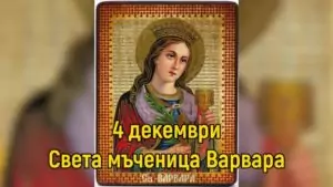 Поверия и традиционни ястия за Варвара