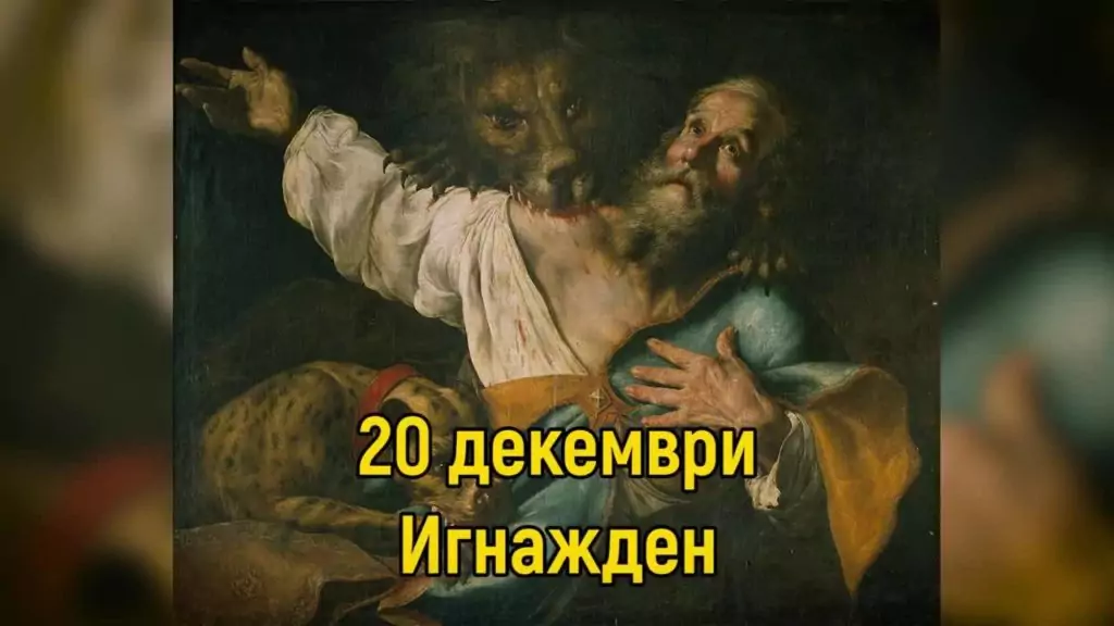 Игнажден – празнична трапеза и традиции