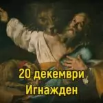 Игнажден – празнична трапеза и традиции