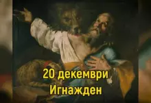 Игнажден - традиции и трапеза