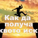 Как да получа каквото искам