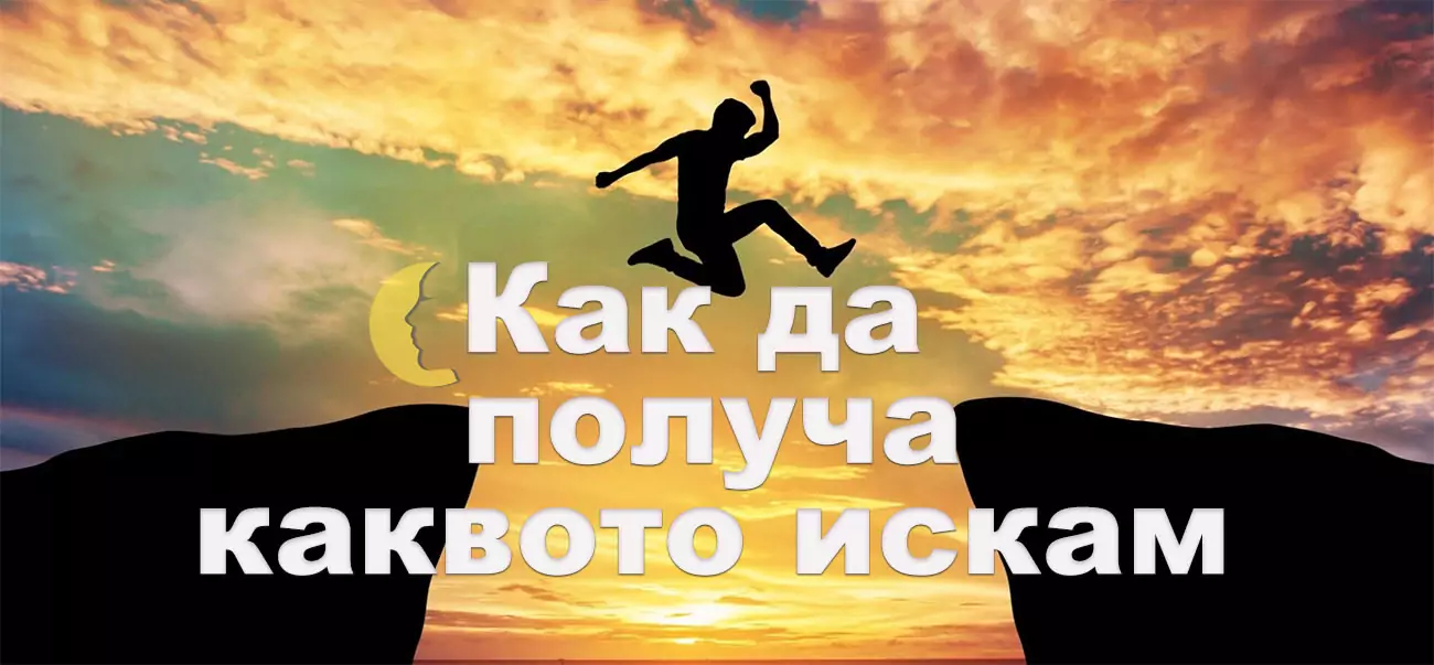 Как да получа каквото искам