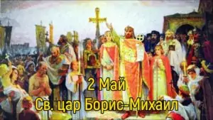 Пожелания за Борис-Михаил