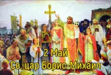 Пожелания за Борис-Михаил