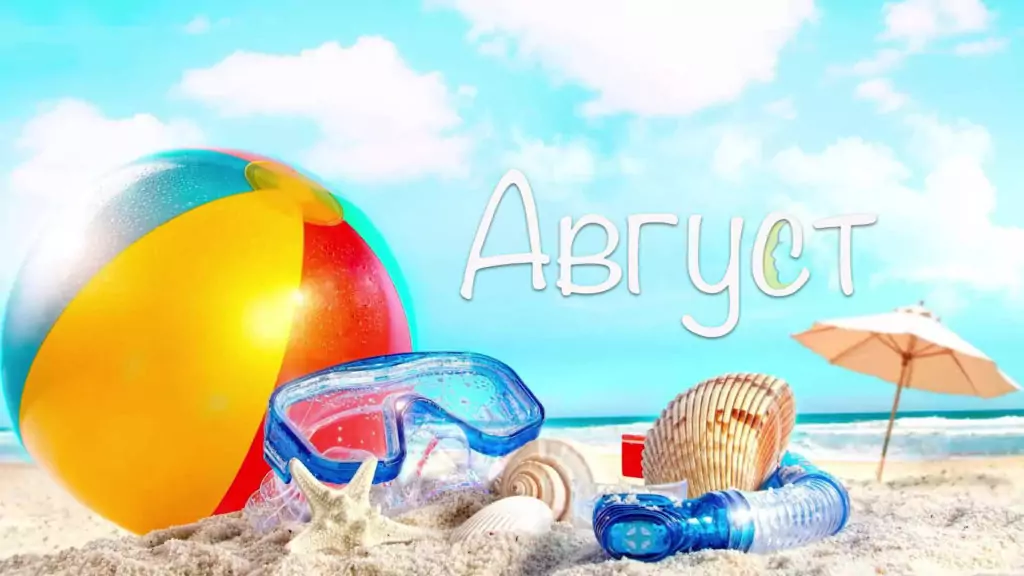 Имени дни през Август