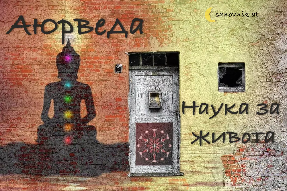 аюрведа - наука за живота