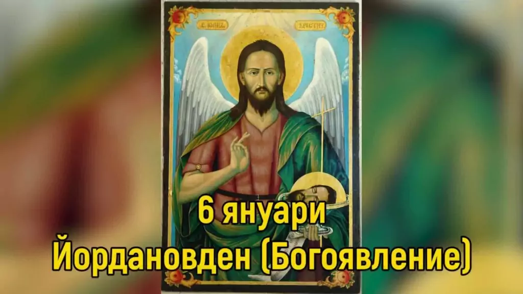 Какво се прави на Йордановден (Богоявление)