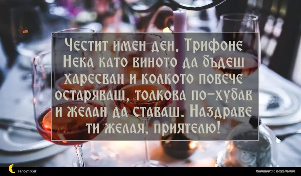 Пожелание за Трифон зарезан 10