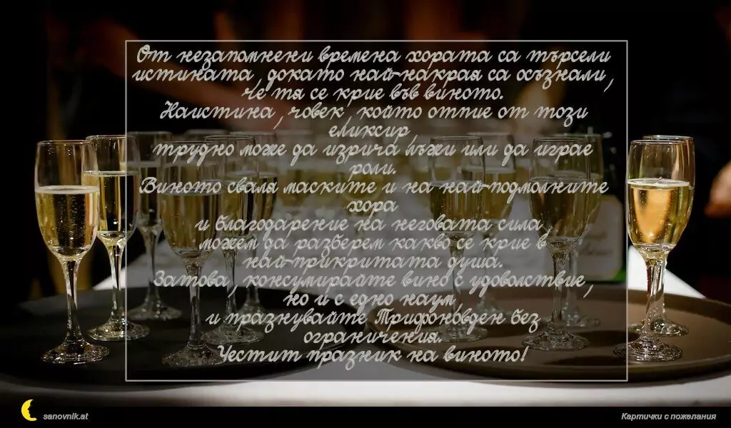 Пожелание за Трифон зарезан 12