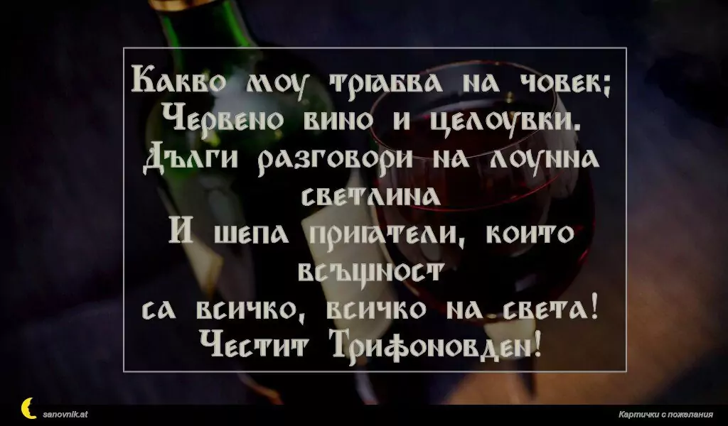 Пожелание за Трифон зарезан 13