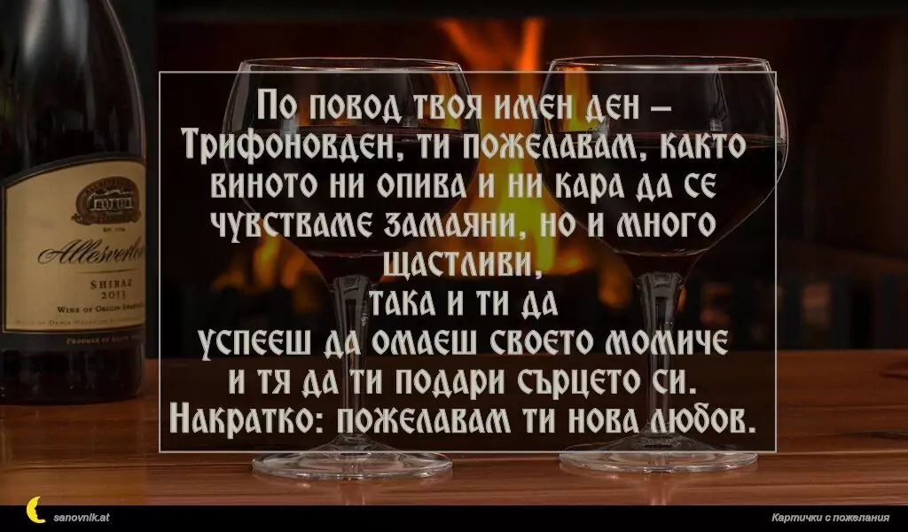 Пожелание за Трифон зарезан 14