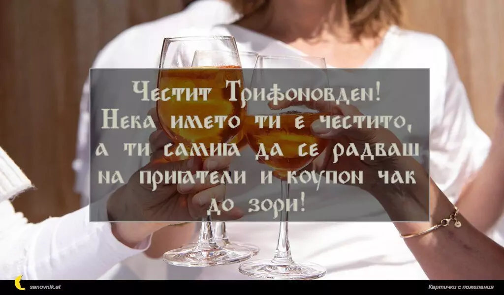 Пожелание за Трифон зарезан 15