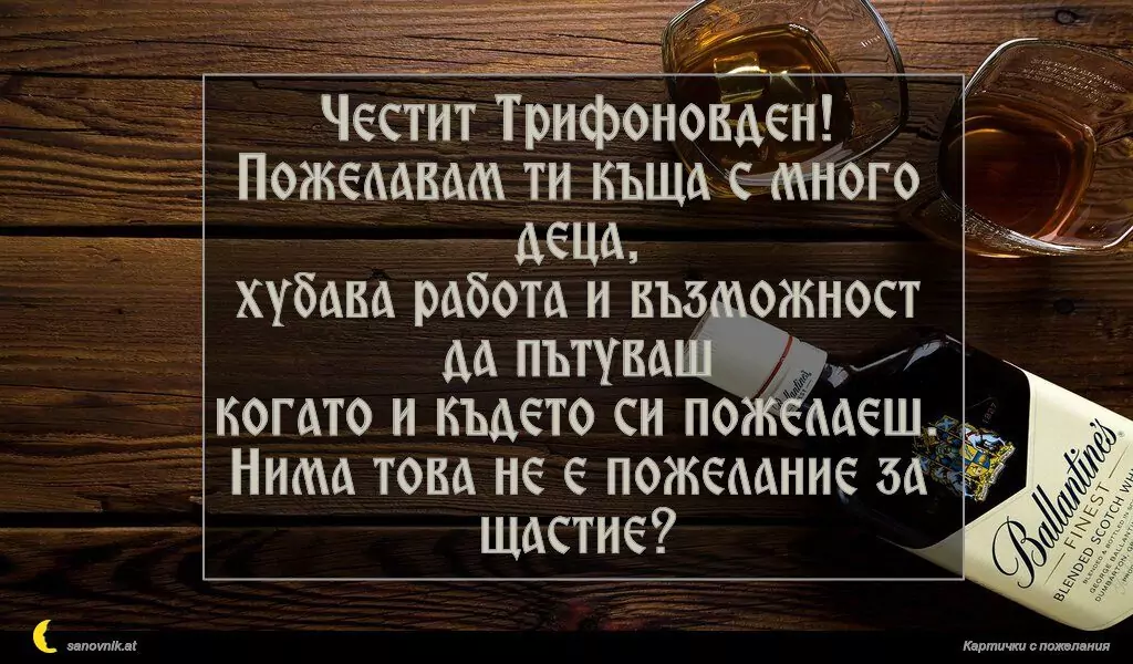 Пожелание за Трифон зарезан 18