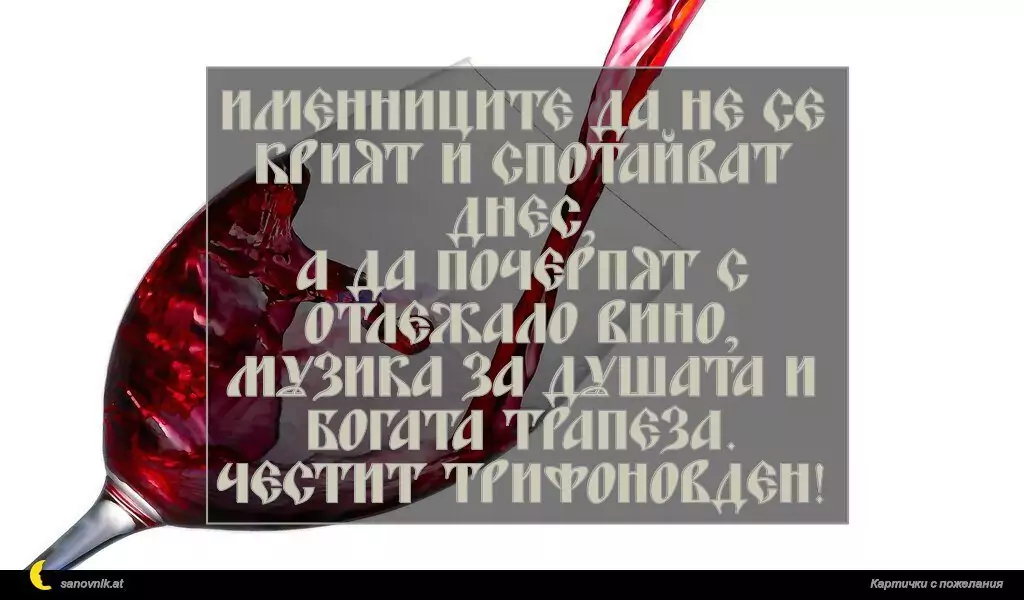 Пожелание за Трифон зарезан 2