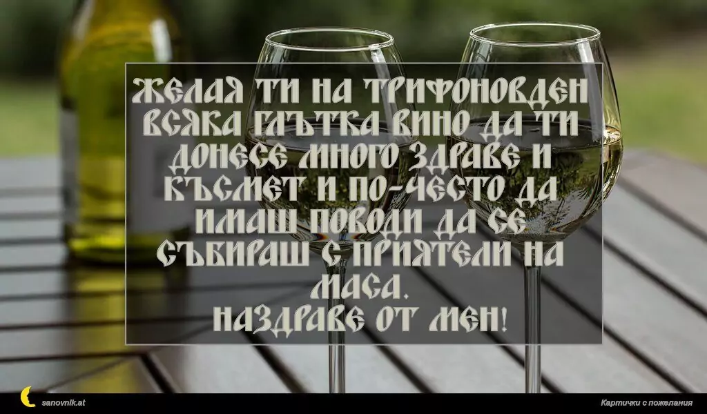 Пожелание за Трифон зарезан 3