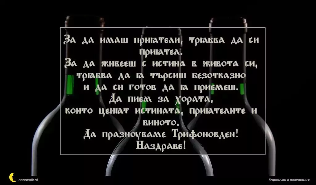 Пожелание за Трифон зарезан 6