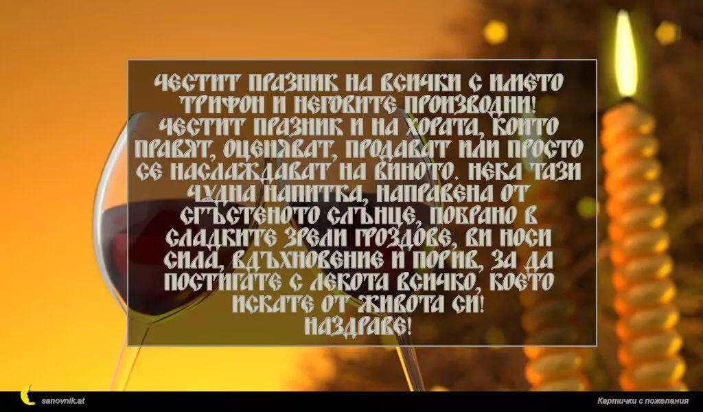 Пожелание за Трифон зарезан 7