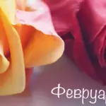 Именни дни през Февруари