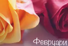 Именни дни през февруари