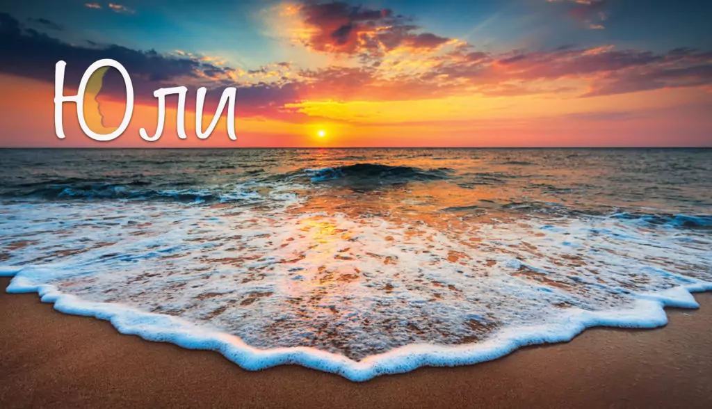 Имени дни през Юли