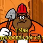 Международен ден на труда – 1 май
