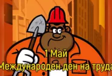 ден на труда