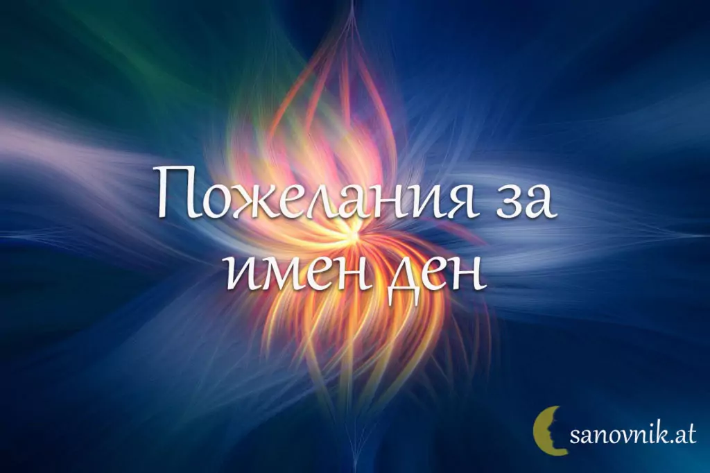 Пожелания за Пламен и Огнян