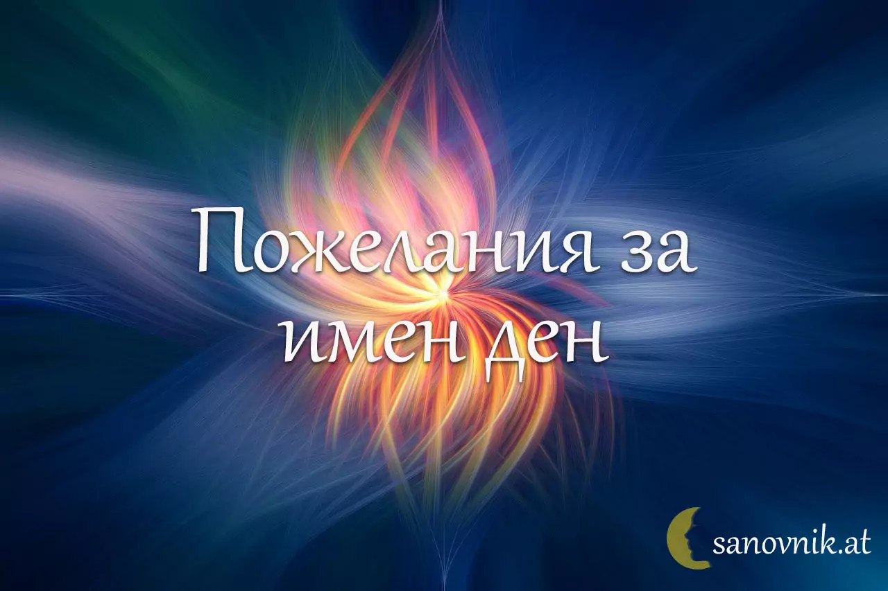 имен ден огнян