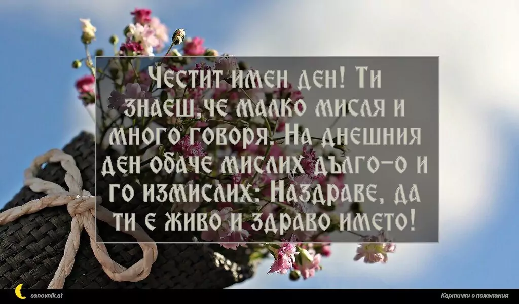 Пожелание за Имен Ден 1