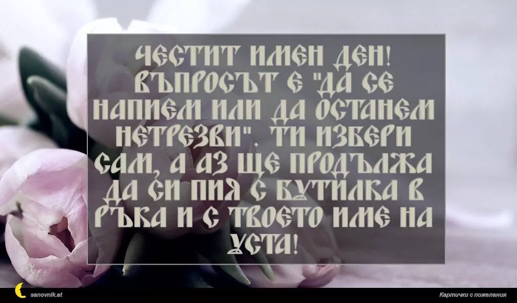 Пожелание за Имен Ден 10