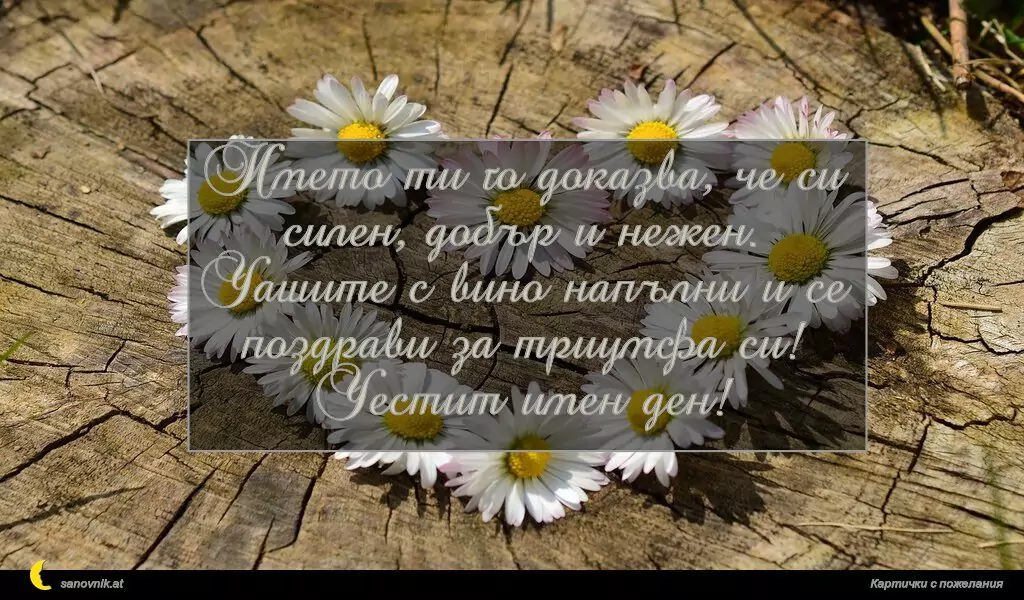 Пожелание за Имен Ден 14