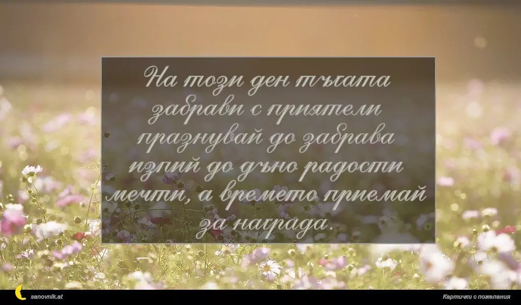 Пожелание за Имен Ден 15