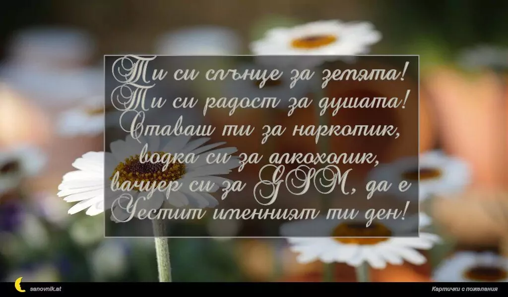 Пожелание за Имен Ден 19