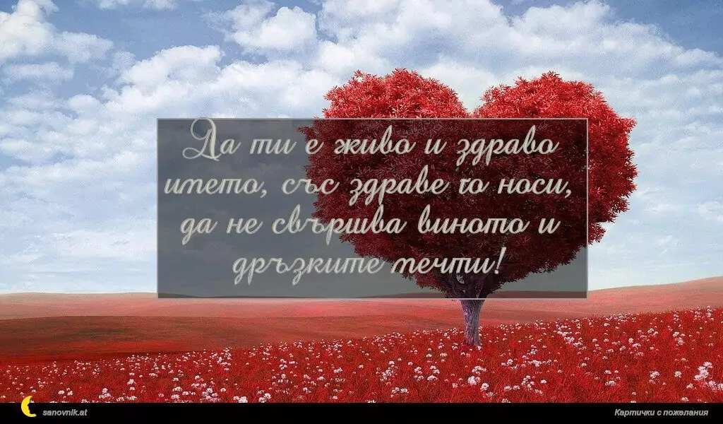 Пожелание за Имен Ден 2