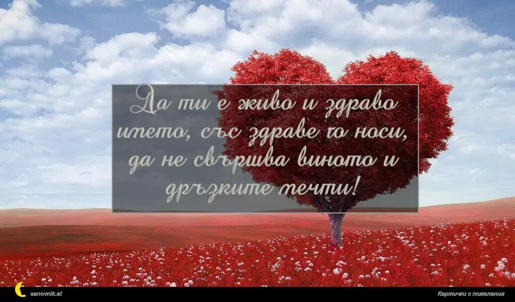 sanovnik.at - Картички за Именни Дни Да ти е живо и здраво името, със здраве го носи, да не свършва виното и дръзките мечти!