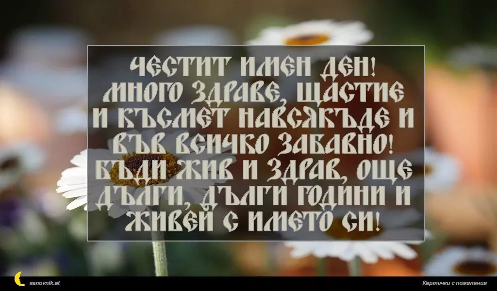 Пожелание за Имен Ден 21