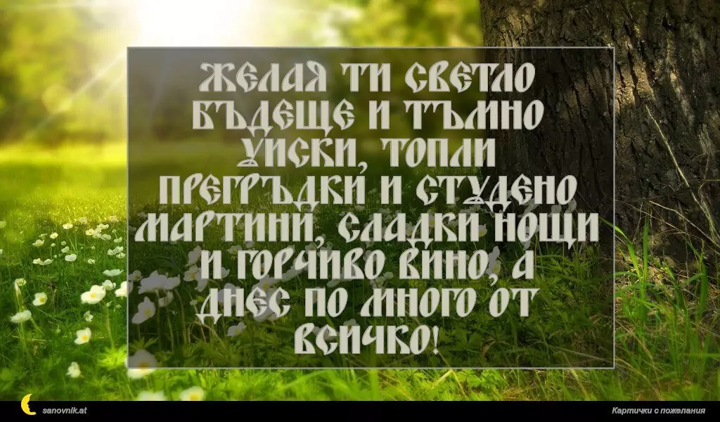 Пожелание за Имен Ден 22