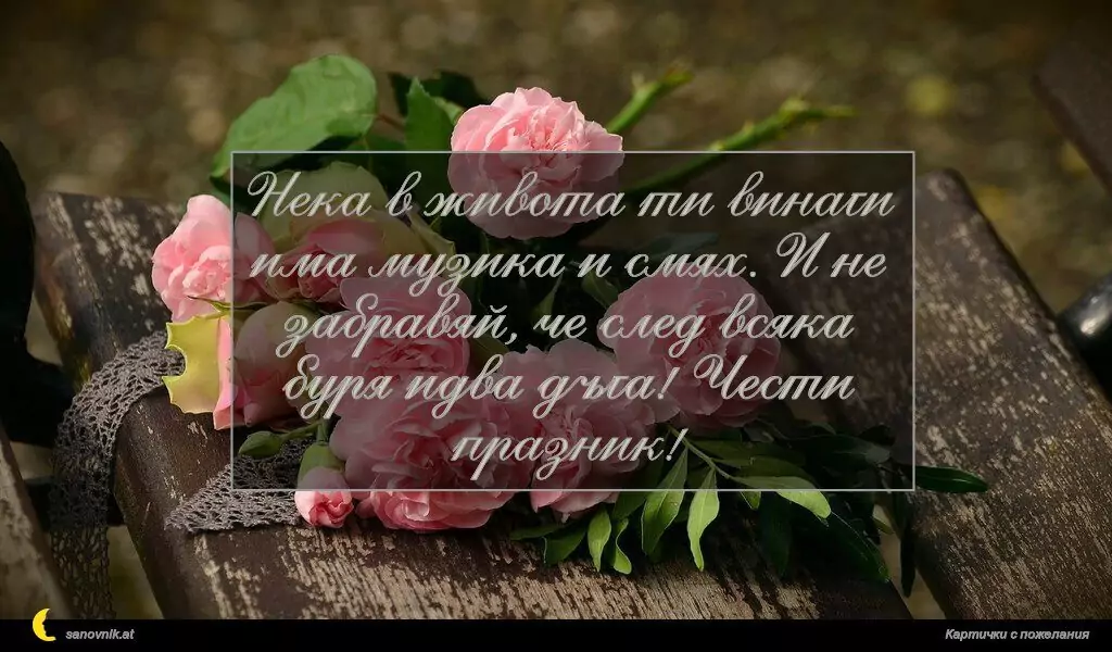 Пожелание за Имен Ден 23