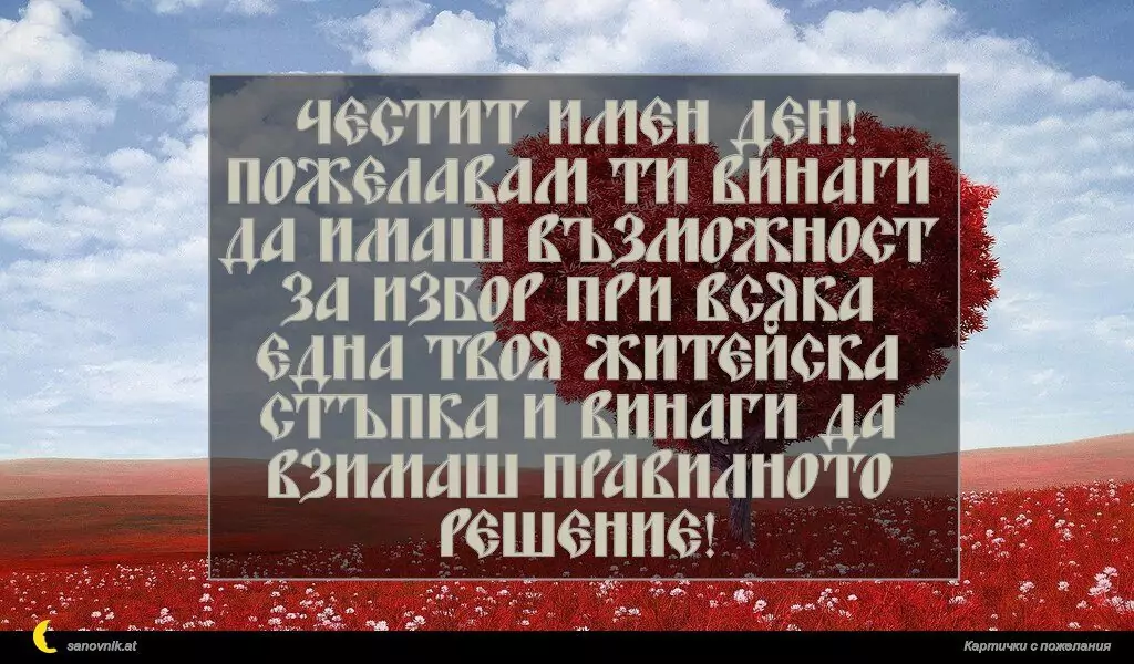 Пожелание за Имен Ден 29