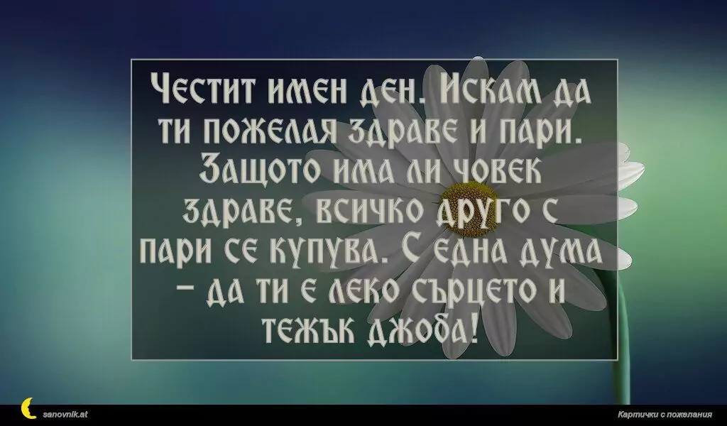 Пожелание за Имен Ден 3