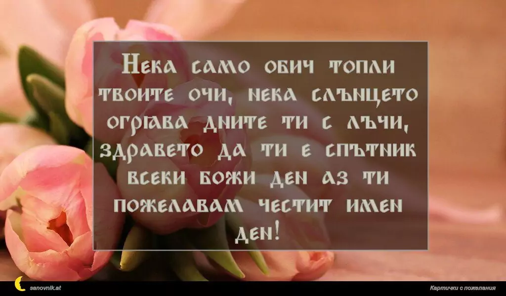 Пожелание за Имен Ден 30