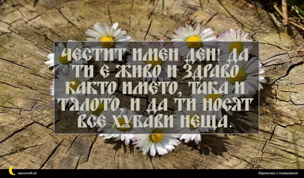 sanovnik.at - Картички за Именни Дни Честит имен ден! Да ти е живо и здраво както името, така и тялото, и да ти носят все хубави неща.