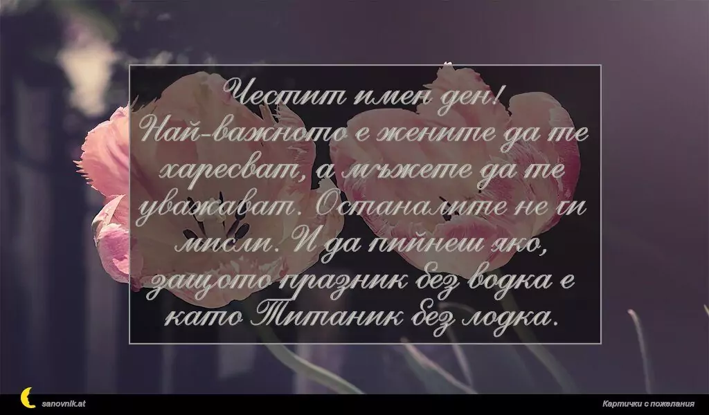 Пожелание за Имен Ден 32